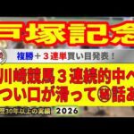 戸塚記念2026競馬予想🔥川崎競馬3連続的中ねらう🔥9連続G1的中者の馬を見る眼が光る！