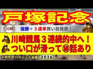 戸塚記念2026競馬予想🔥川崎競馬3連続的中ねらう🔥9連続G1的中者の馬を見る眼が光る！