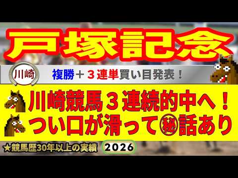 戸塚記念2026競馬予想🔥川崎競馬3連続的中ねらう🔥9連続G1的中者の馬を見る眼が光る！