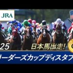 2025年 ブリーダーズカップディスタフ（G1） |  JRA公式