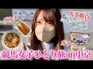【中京競馬】名古屋めし堪能して、ガチャ大当たりで、馬券勝負に大奮闘した1日