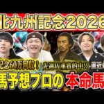 【北九州記念2026・予想】上がり馬か古馬の奮闘か！？サマースプリント第2戦！昨年750万払い戻しのけんしろうと絶好調のうまプロたちが本命を大公開！！