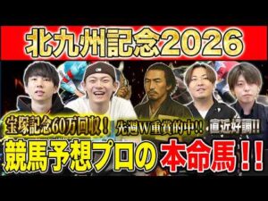 【北九州記念2026・予想】上がり馬か古馬の奮闘か！？サマースプリント第2戦！昨年750万払い戻しのけんしろうと絶好調のうまプロたちが本命を大公開！！