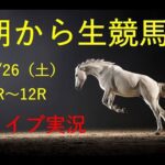 【中央実況】　生配信！！　Horse Racing Commentary　as huge as a horse’s ！（新潟、中京」、札幌）
