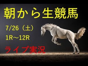 【中央実況】 生配信!! Horse Racing Commentary as huge as a horse’s !(新潟、中京」、札幌)