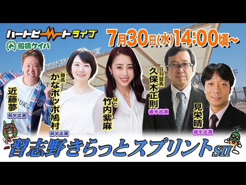【船橋競馬】ハートビートライブ #208【前半出演 進行:竹内紫麻/ゲスト:近藤夢/解説:かなポッポ鳩村(勝馬)】【後半出演 進行:竹内紫麻/ゲスト:見栄晴/解説:久保木正則(日刊競馬)】