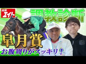 【競馬エイト調教診断】皐月賞(柳崇士&坂本和也)