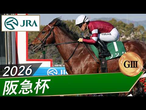 2026年 阪急杯（GⅢ） | ソンシ | JRA公式