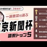 【東京新聞杯2026予想｜調教トップ5】追い切りで楽々自己ベストをマーク！ 距離短縮で期待の注目馬とは？