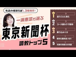 【東京新聞杯2026予想|調教トップ5】追い切りで楽々自己ベストをマーク! 距離短縮で期待の注目馬とは?