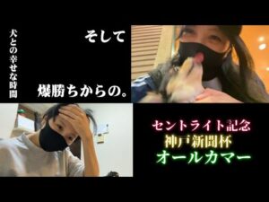 【競馬】イッヌ様とオールカマーに挑んだ女