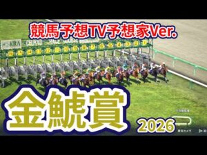 【金鯱賞2026】【競馬予想TV予想家Ver.】【今週の予想家】市丸博司さん/井内利彰さん/小林弘明さん/夏目耕四郎さん/松本ヒロシさん、予想バトルスタート！ #4064