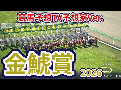 【金鯱賞2026】【競馬予想TV予想家Ver.】【今週の予想家】市丸博司さん/井内利彰さん/小林弘明さん/夏目耕四郎さん/松本ヒロシさん、予想バトルスタート! #4064