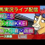 【中央競馬ライブ中継】函館記念 ラジオNIKKEI 福島 小倉 函館【パイセンの競馬チャンネル】