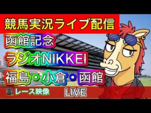 【中央競馬ライブ中継】函館記念 ラジオNIKKEI 福島 小倉 函館【パイセンの競馬チャンネル】