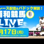 2025年3月17日（月）浦和競馬LIVE 全レース配信＆パドック解説！