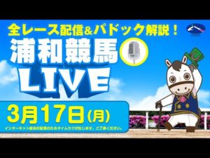 2025年3月17日(月)浦和競馬LIVE 全レース配信&パドック解説!