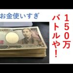三連休は１５０万勝負！ギャンブルの秋 毎週150万円勝負男の激闘譜2025　2025年10月18日