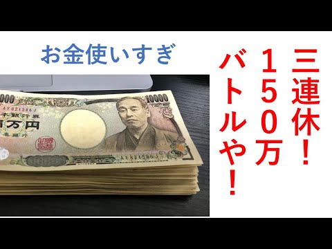 三連休は150万勝負!ギャンブルの秋 毎週150万円勝負男の激闘譜2025 2025年10月18日