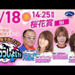 【桜花賞】2026年3月18日（水）浦和競馬予想LIVE「うらわっしょい！」11時45分パドック解説スタート・14時25分出演者登場！
