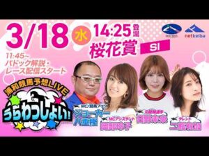 【桜花賞】2026年3月18日（水）浦和競馬予想LIVE「うらわっしょい！」11時45分パドック解説スタート・14時25分出演者登場！