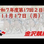 金沢競馬LIVE中継　2025年11月17日