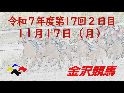 金沢競馬LIVE中継 2025年11月17日