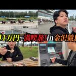 【1万円ポッキリ】【競馬】競馬場内で激安絶品の寿司⁉︎1万円で金沢競馬場満喫旅！！