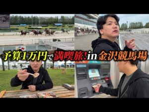 【1万円ポッキリ】【競馬】競馬場内で激安絶品の寿司⁉︎1万円で金沢競馬場満喫旅！！