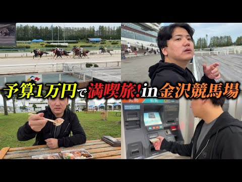 【1万円ポッキリ】【競馬】競馬場内で激安絶品の寿司⁉︎1万円で金沢競馬場満喫旅!!