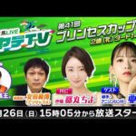 岩手競馬LIVEハヤテTV2025 #12～第41回プリンセスカップ～