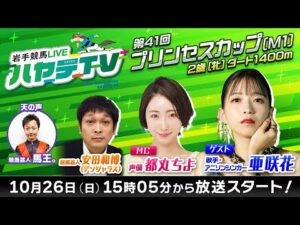 岩手競馬LIVEハヤテTV2025 #12~第41回プリンセスカップ~