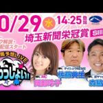 【埼玉新聞栄冠賞】2025年10月29日(水)浦和競馬予想LIVE「うらわっしょい!」11時45分パドック解説スタート・14時25分出演者登場!