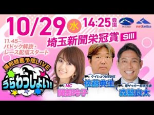 【埼玉新聞栄冠賞】2025年10月29日(水)浦和競馬予想LIVE「うらわっしょい!」11時45分パドック解説スタート・14時25分出演者登場!