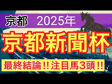 【京都新聞杯2025】蓮の競馬予想(最終結論)〜ユニコーンSの完璧的中に続け