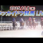 【ホッカイドウ競馬LIVE2025】10月8日（水）全レースを生配信