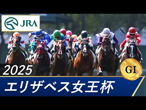 2025年 エリザベス女王杯(GⅠ) | 第50回 | JRA公式