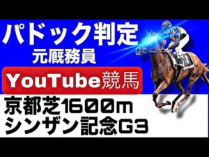 シンザン記念2026完全予想！今年の注目馬とパドックを徹底解説！