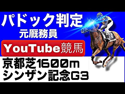 シンザン記念2026完全予想！今年の注目馬とパドックを徹底解説！