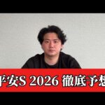【平安ステークス2026】【予想】混戦のダート重賞！穴期待値あります　おすすめ馬発表　予想•見解