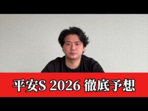 【平安ステークス2026】【予想】混戦のダート重賞！穴期待値あります　おすすめ馬発表　予想•見解