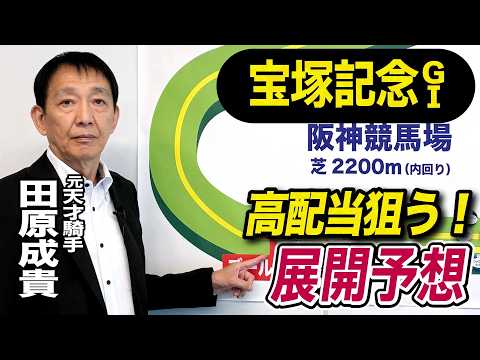 【宝塚記念2026】元天才騎手・田原成貴が展開予想　上半期ラストG1を的中で締める！《東スポ競馬》