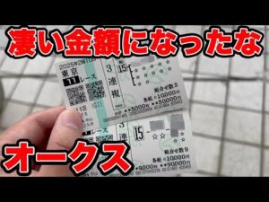 【競馬に人生賭けた大勝負】カムニャックを軸にして大勝負した漢の1日をご覧あれ！！すごい金額になっちゃったな【ギャン中】【Horse Racing】#競馬 #大勝負 #オークス