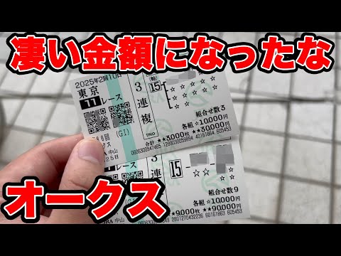 【競馬に人生賭けた大勝負】カムニャックを軸にして大勝負した漢の1日をご覧あれ!!すごい金額になっちゃったな【ギャン中】【Horse Racing】#競馬 #大勝負 #オークス