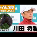 【菊花賞2025】エリキング・川田将雅騎手「神戸新聞杯で準備したので、それが必ず活きてくれる」「先週あらためて馬の難しさを実感」《JRA共同会見》
