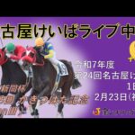 名古屋競馬Live中継　R08.02.23