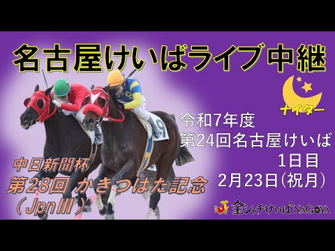 名古屋競馬Live中継 R08.02.23