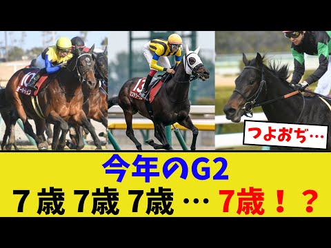 今年のG2戦線が謎にアツい…【競馬反応集】