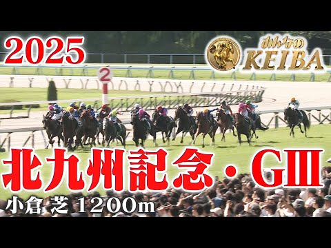 【北九州記念・GⅢ】北九州記念 小倉 芝 1200m 2025 レース 【みんなのKEIBA】