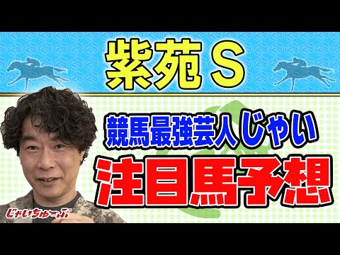 【競馬】紫苑ステークスでのじゃいの予想【勝ち馬予想】